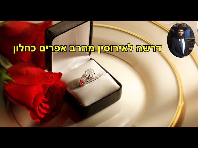 דרשה לאירוסין מהרב אפרים כחלון