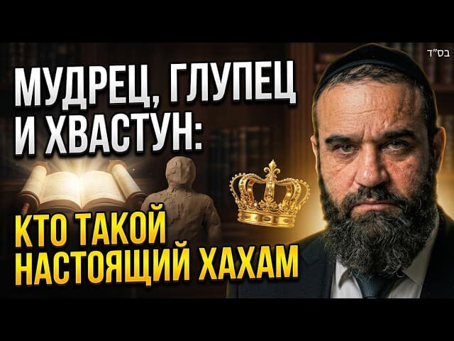 Мудрец, глупец и хвастун: кто такой настоящий Хахам | Мусар, Пиркей Авот 97 | Раввин Ярон Реувен