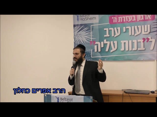 הפעמון עובד מסמינר בנות עלייה הרב אפרים כחלון