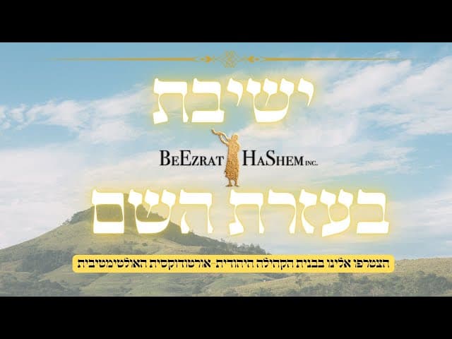 קהילת בעזרת השם צריכה אותכם!