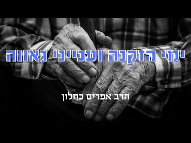 ימי הזקנה וענייני גאווה עם סיפורים מדהימים
