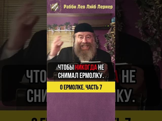 7️⃣  О ермолке ⚫ Выбирайте разумно! #shorts #тора