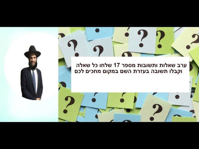 ערב שאלות ותשובות מספר 17 שלחו כל שאלה וקבלו תשובה בעזרת השם במקום מחכים לכם🌹🔥🔥🔥🌹🌹🔥🌹🔥