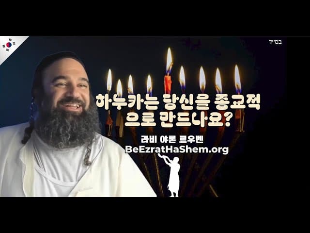 한우카 초를 켜는 것이 종교적 행위인가요?