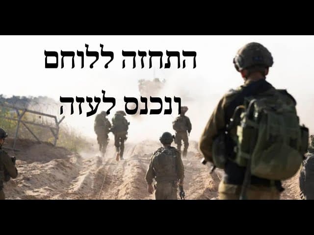 התחזה ללוחם ונכנס לעזה
