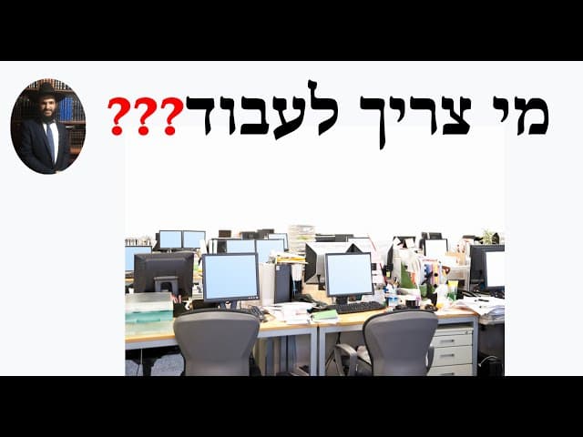 ❓❓❓❓מי צריך לעבוד