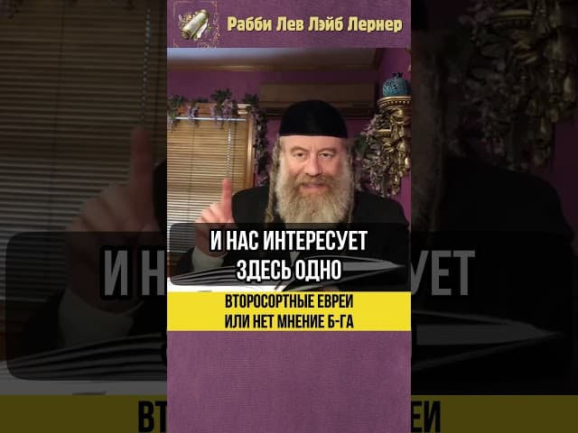 Второсортные евреи или нет? Мнение Б-га #shorts #Тора