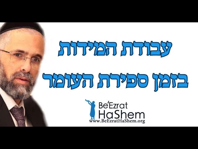 עבודת המידות בזמן ספירת העומר