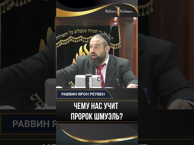 Чему нас учит пророк Шмуэль?