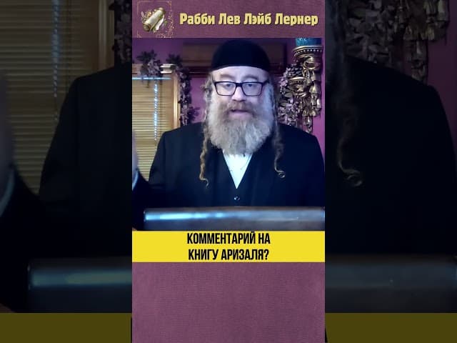 Комментарий на книгу Аризаля #Тора #shorts