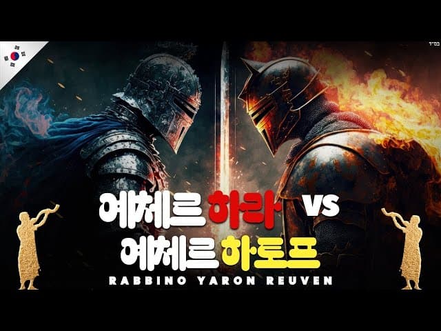 선의 대악 (BeEzrat HaShem Inc. 영화)