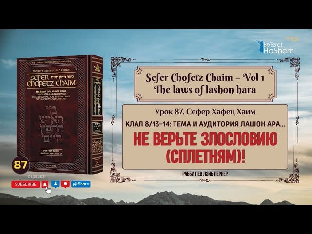 𝟴𝟳. Сефер Хафец Хаим | Не верьте злословию (сплетням)! | Рабби Лев Лэйб Лернер