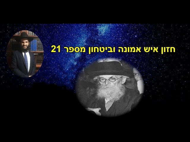 חזון איש אמונה וביטחון מספר 21