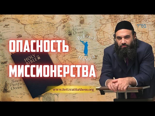 Опасность миссионерства и сохранение еврейской идентичности: Прямые ответы | Раввин Ярон Реувен