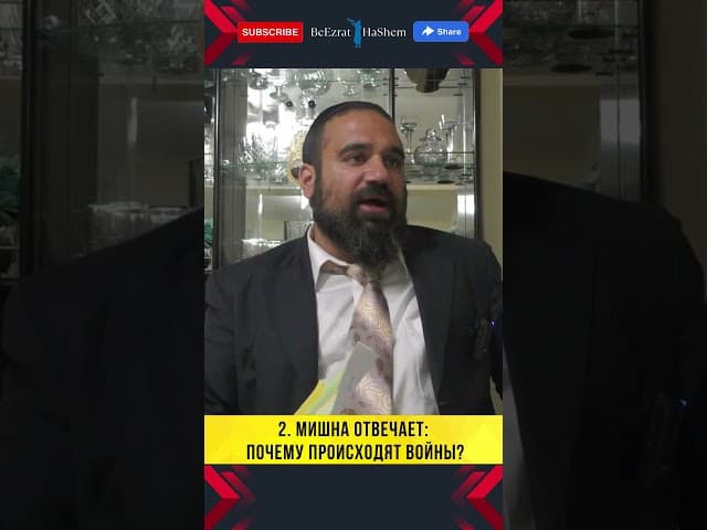 МИШНА ОТВЕЧАЕТ: ПОЧЕМУ ПРОИСХОДЯТ ВОЙНЫ? 💥