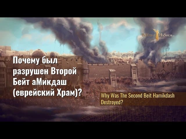 Почему был разрушен Второй Бейт аМикдаш Еврейский Храм? Раввин Ярон Реувен (Русская озвучка)