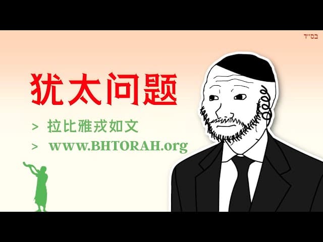 令人震惊的犹太问题解决方案