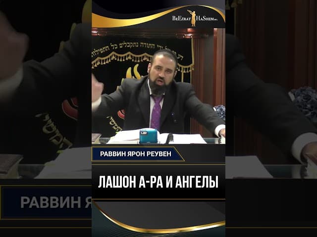 ЛАШОН А-РА И АНГЕЛЫ