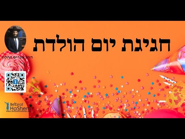 🔥🔥🔥 חגיגת יום הולדת