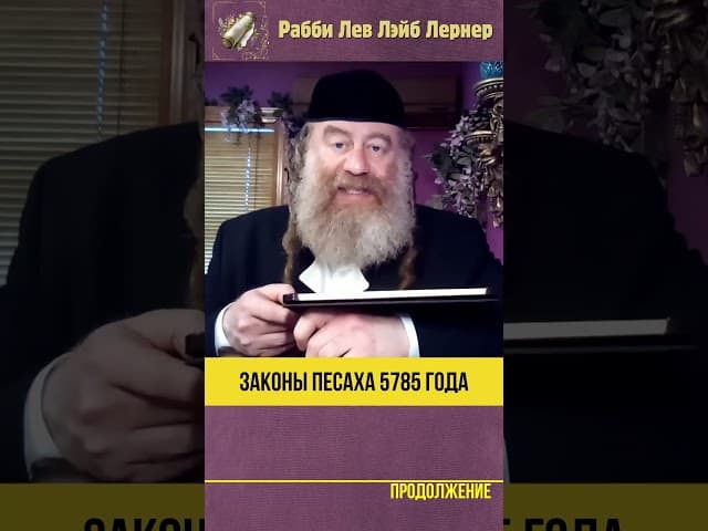 Законы Песаха 5785 года