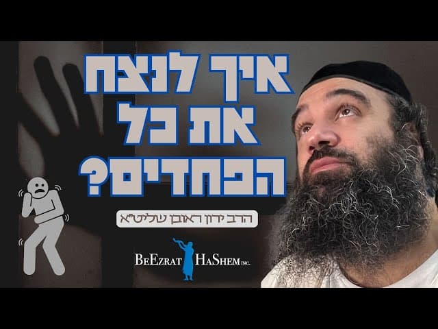 איך לנצח את כל הפחדים?