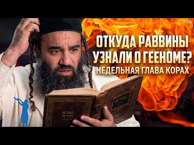 Как узнали мудрецы Талмуда о Гееноме? Корах