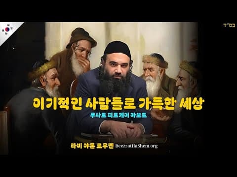 이기적인 사람들로 가득한 세상 - 무사르 피르케이 아보트