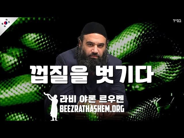 The Yetzer Hara는 절대 포기하지 않는다.