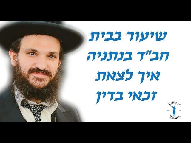 שיעור בבית חב״ד בנתניה איך לצאת זכאי בדין
