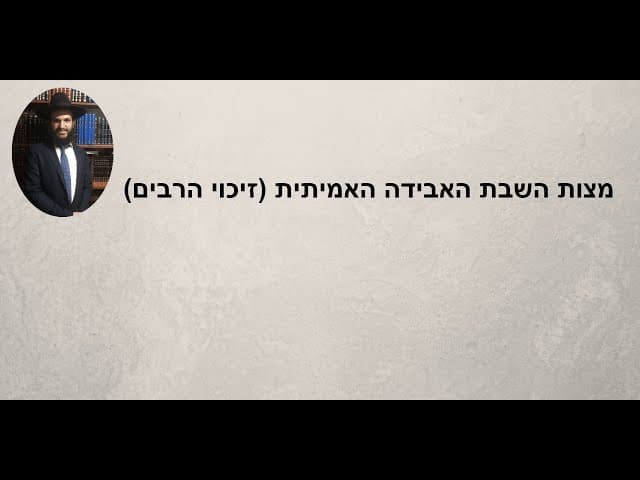 מצות השבת האבידה האמיתית (זיכוי הרבים)