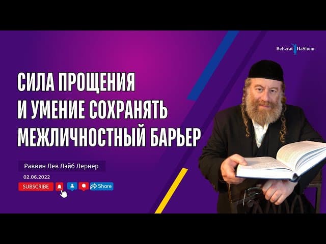 Сила прощения и умение сохранять межличностный барьер