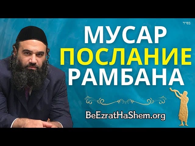 Премьера сериала: Мусар Послание Рамбана