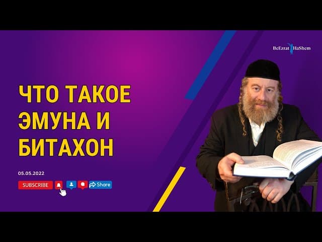 Что такое эмуна и битахон？