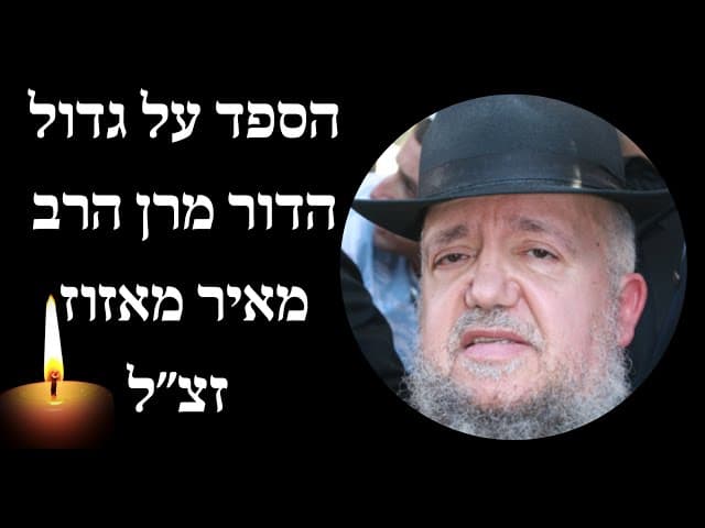 הספד על גדול הדור מרן הרב מאיר מאזוז שליט״א