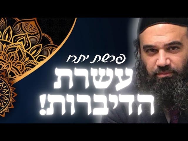 עשרת הדיברות. ושמירת השבת