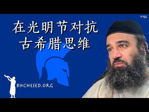 Ma'oz Tzur：抗希腊思维于光明节