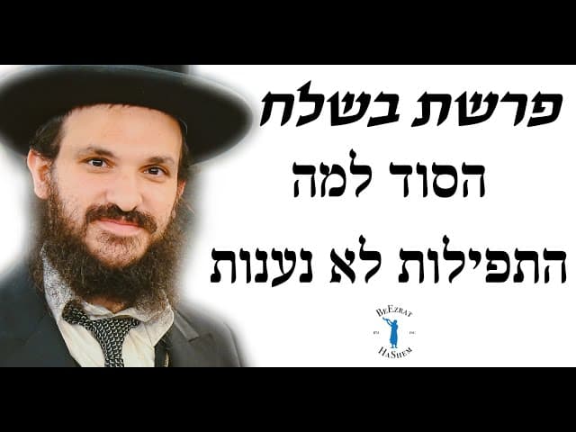 פרשת בשלח - הסוד למה התפילות לא נענות