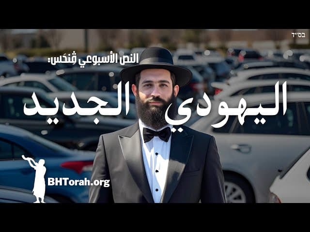 النص الأسبوعي ڤِنحَس: اليهودي الجديد