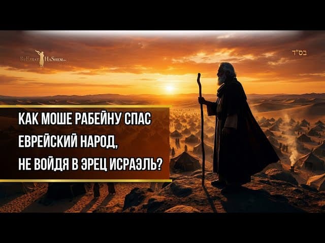 Как Моше Рабейну спас еврейский народ, не войдя в Эрец Исраэль? | Ваэтханан | Раввин Ярон Реувен