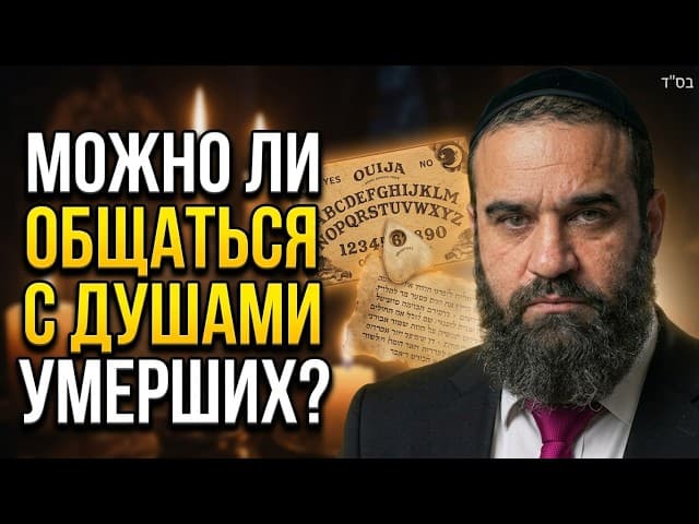 Можно ли общаться с душами умерших? | Раввин Ярон Реувен