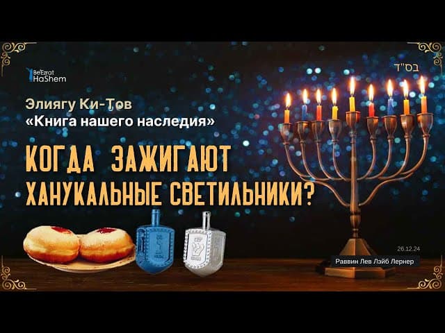 8. Ханука. Когда зажигают ханукальные светильники?