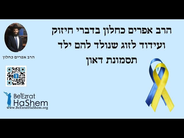 הרב אפרים כחלון בדברי חיזוק ועידוד לזוג שנולד להם ילד תסמונת דאון