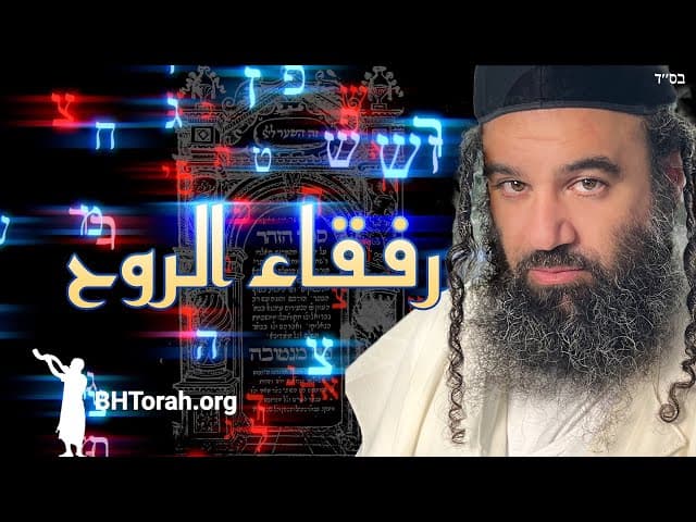 رفقاء الروح وفقاً للكابالا والحسيدوت.