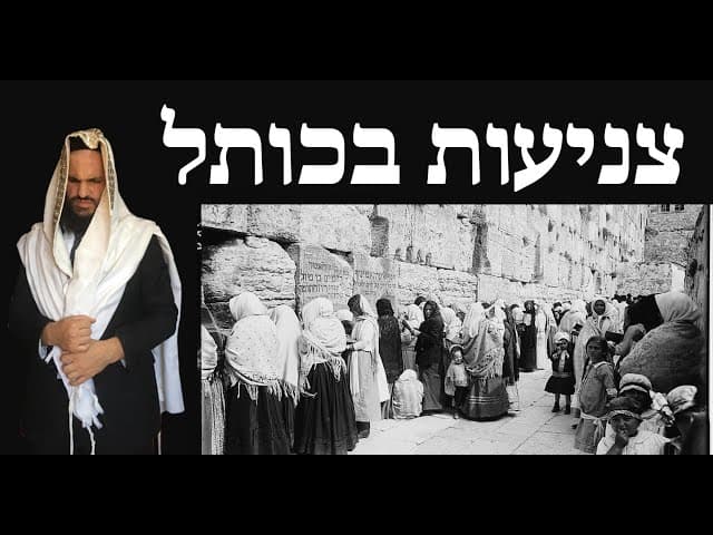 👩🏻‍🎤👩‍💻👩‍🏫🧑‍🎤 צניעות בכותל