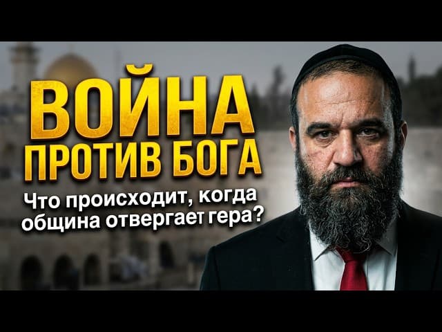 Война против Бога: Что происходит, когда община отвергает гера? | Раввин Ярон Реувен