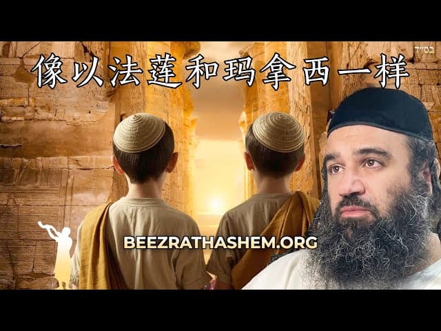 Vayechi：以法莲和玛拿西的祝福