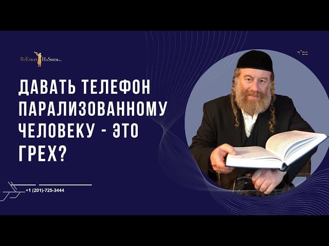 Давать телефон парализованному человеку  - это грех?