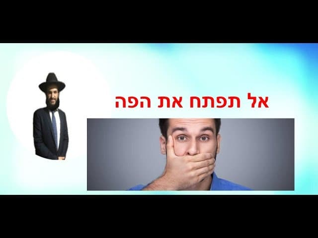אל תפתח את הפה  - מהרב אפרים כחלון