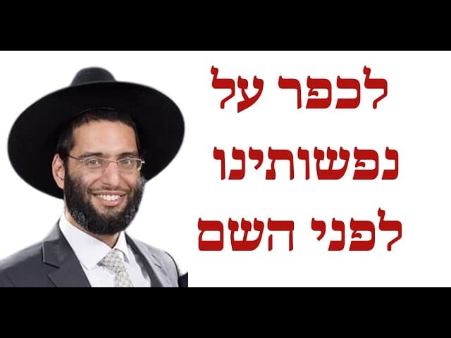 לכפר על נפשותינו לפני השם  - הרב שלמה ברכוכבא