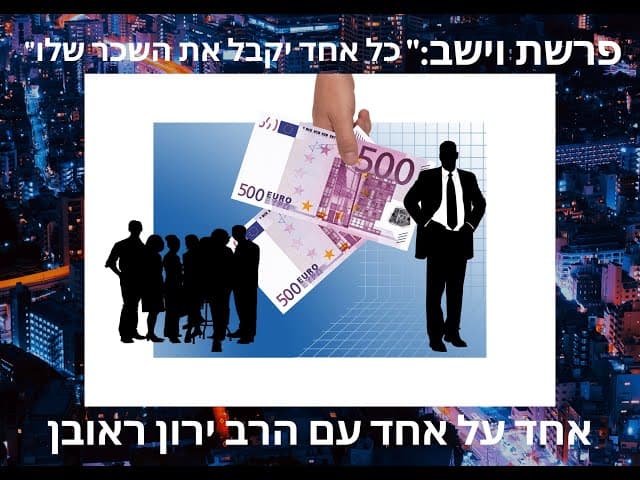 פרשת וישב ~ תקבל את מה שמגיע לך ~ לא לדאוג